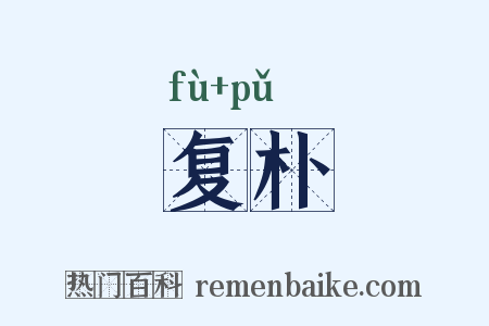 复朴是什么意思的图片